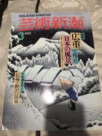 艺术新潮1993，老杂志，日本，东亚泛亚