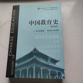 中国教育史（第四版）（教育类专业考研经典师范专业教材）