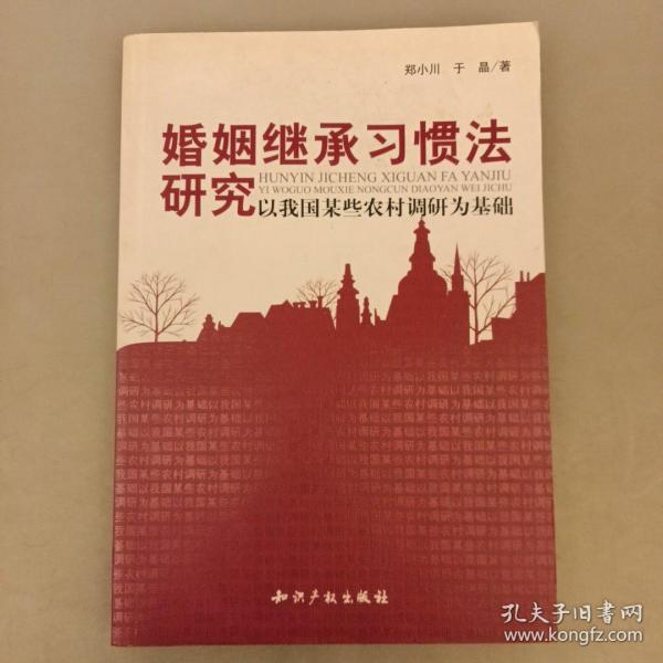 婚姻继承习惯法研究－以我国某些农村调研为基础