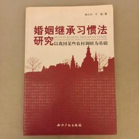 婚姻继承习惯法研究－以我国某些农村调研为基础