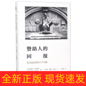 赞助人的回报:艺术品投资的几个问题海豚文库 美理查德·J.泽克豪泽，美乔纳森·K.纳尔逊 著 蔡玉斌 周殿伦 雷璇 译 朱孝远 校 著 蔡玉斌周殿伦雷璇 译  