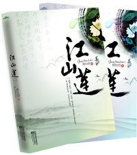 全新正版江山莲（上、下）（比《皇后策》更酣畅淋漓的江山美人传奇）9787539936994