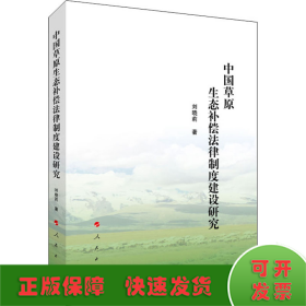 中國草原生態(tài)補償法律制度建設(shè)研究