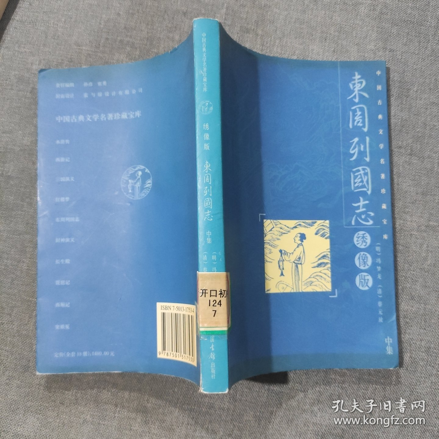 东周列国志 绣像版 中集