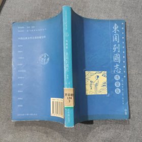 东周列国志 绣像版 中集