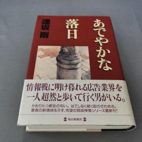 【日文原版】あでやかな落日逢坂刚