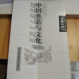 中国典籍与文化（第4辑）