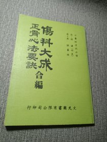 中医骨伤科。伤科大成·正骨心法要诀 合编手法方药