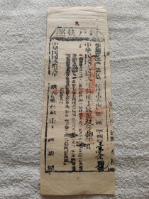 民国22年粮户执照
