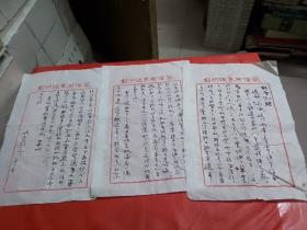 彭明道,号墨佛居士。【1938--2008】湖南长沙人--著名书法家--诗人---毛笔信札3页【至广东作家柯原】
