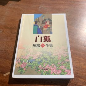 白狐——琼瑶全集24