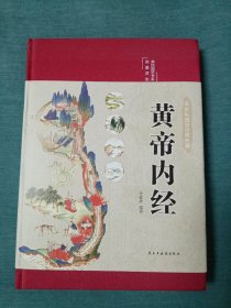 黄帝内经（书架1一4）