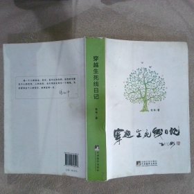 穿越生死線日記