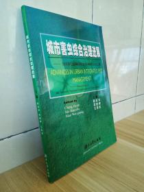 城市害虫综合治理进展:全国第七届城市昆虫学术研讨会论文集:Proceeding of the seventh national symposium on urban entomology