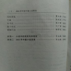 2003中国中篇小说精选，上册