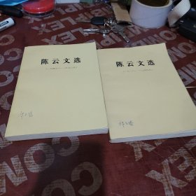 陈云文选 2 册