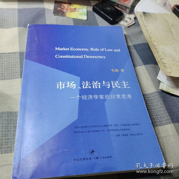 市场、法治与民主：一个经济学家的日常思考