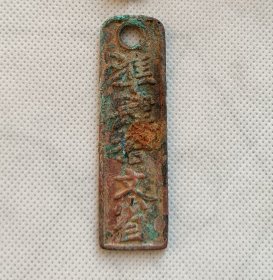南宋临安府行用准四十文省铜钱牌古钱币老铜钱