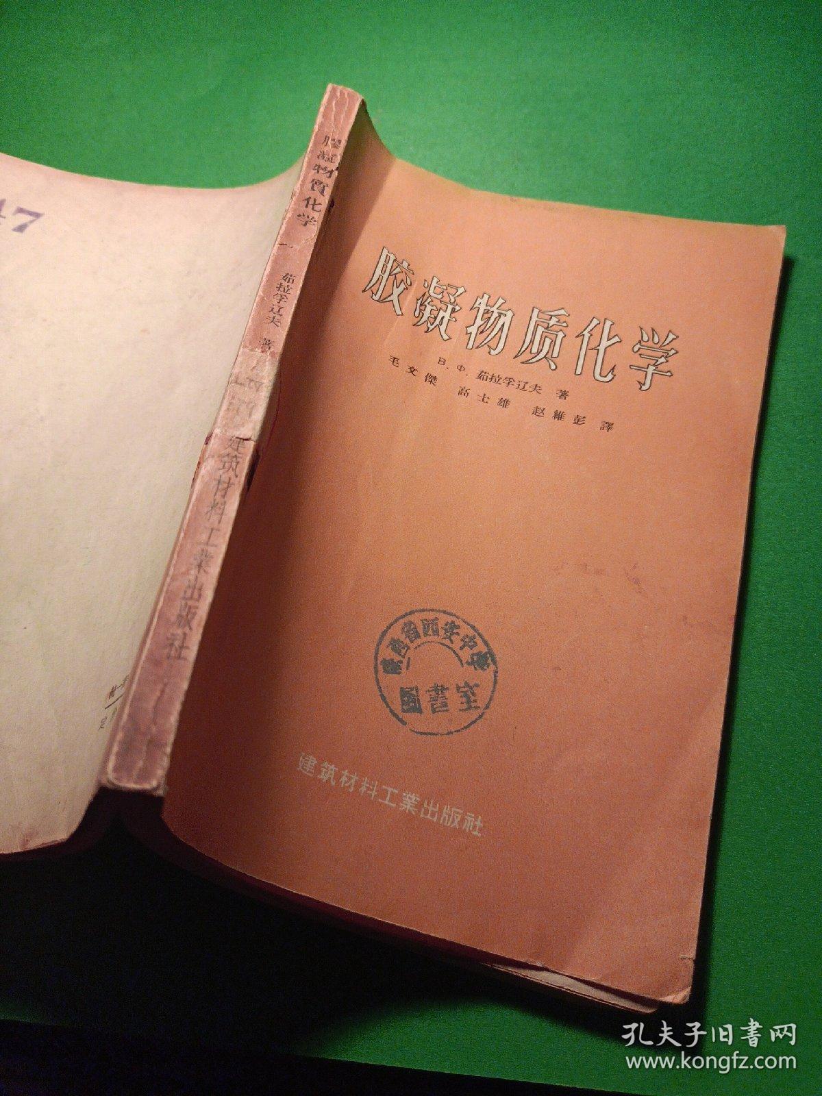 膠凝物質化学 技术科学博士B。中。茹拉学辽夫著毛文傑高世雄赵維彭譯