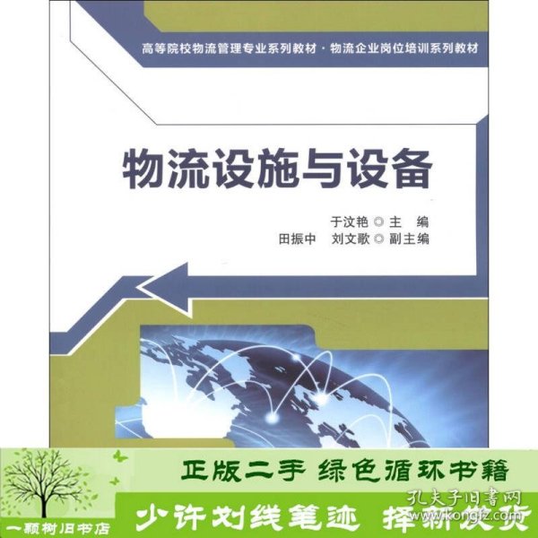 高等院校物流管理专业系列教材·物流企业岗位培训系列教材：物流设施与设备