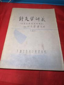 [中医专科班试用教材]針灸学讲義(四)针灸治療分册(三)油印本