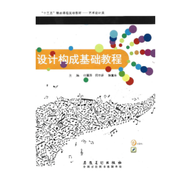 【正版二手】设计构成基础教程付喜萍 安徽美术出版社9787539880389