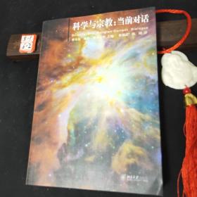 科学与宗教：当前对话