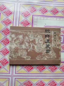 连环画 称汗建蒙古