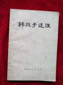 【4箱】    韩非子选注      自然旧  看好图片下单   书品如图