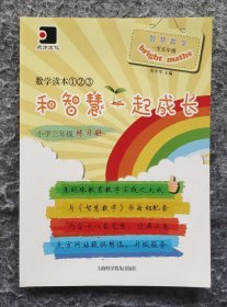 《和智慧一起成长 小学三年级练习册》（数学读本） 上海科学普及出版社 16开平装全新