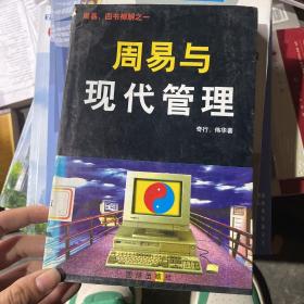 周易与现代管理