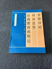 晋游日记 同舟忠告 山西票商成败记