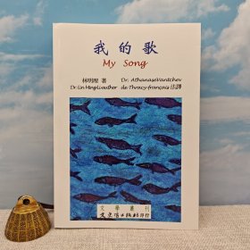 臺(tái)灣文史哲版 林明理《我的歌 My song》