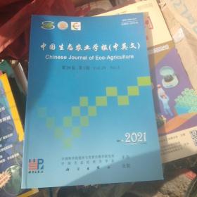 中国生态农业学报（中英文） 2021年3月 第29卷第3期