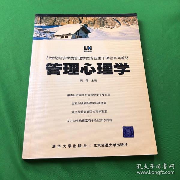 管理心理学——21世纪经济学类管理学类专业主干课程系列教材