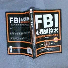 FBI心理操控术美国联邦警察的超级心理策略
