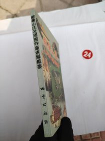 避暑山庄及周围寺庙讲解概要