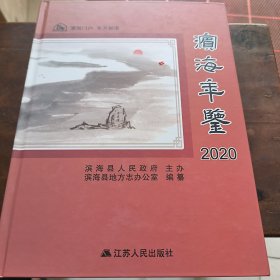 滨海年鉴