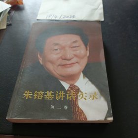 朱镕基讲话实录-第二卷