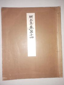 古佚书， 1933年非卖品《雕玉集》卷十四，大16开线装