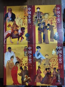 中国全史 【全四册合售】【通史、野史、秘史、艳史】