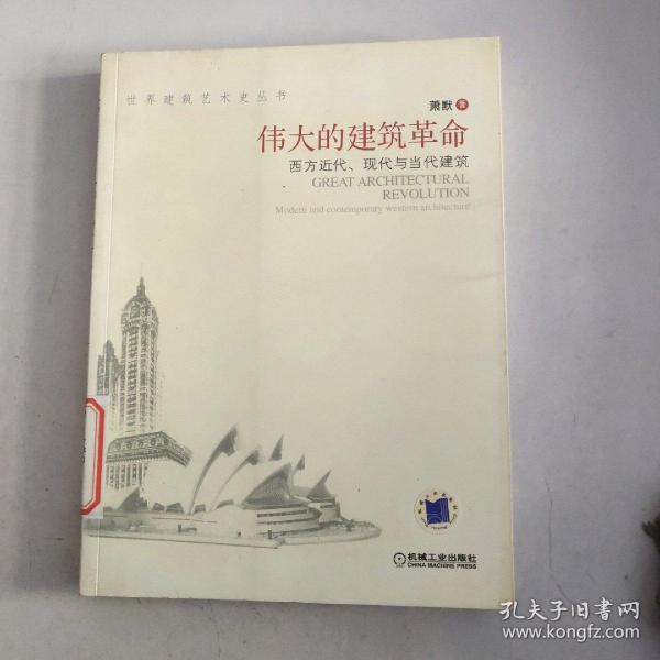 伟大的建筑革命：西方近代、现代与当代建筑