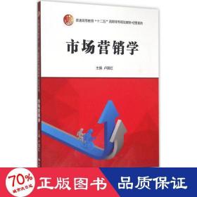 市場(chǎng)營(yíng)銷學(xué) 大中專高職經(jīng)管 盧國(guó)紅 主編