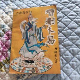 古典真本 增删卜易 （1992年6月一版一印 。