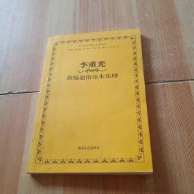 李重光新编通俗基本乐理