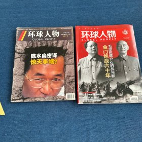 环球人物 台湾问题和人物系列：两岸和谈50年幕后，宋氏三姐妹携手难同归，蒋介石与南京悲歌，蔡英文与台湾命运，蒋介石五大谜案，陈水扁密谋惊天事端，毛泽东蒋介石的战与和 金门炮战六十年（8本合售）