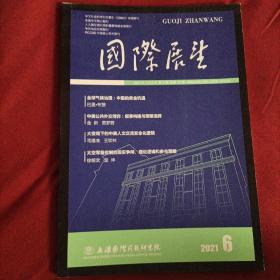 国际展望 2021年第6期