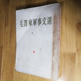 毛泽东军事文集 1961(一版一印)