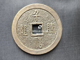 山西汾酒集团`千禧龙腾‘纪念铜章