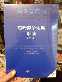 高考评价体系解读(2024）【高考蓝皮书】(全新未拆封）【在书房中间柜3层】